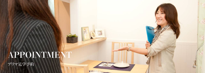 プリマ・モデルルーム見学