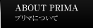 プリマについて