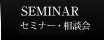 セミナー・相談会