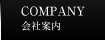 会社案内