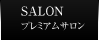 プレミアムサロン