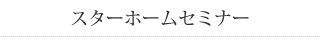 スターホームセミナー