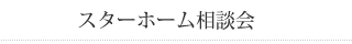 スターホーム相談会