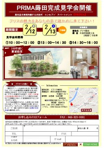 プリマ蒔田見学会チラシ